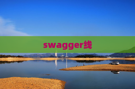 swagger线 swagger线